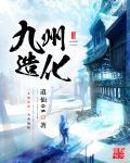 九州造化txt