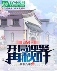 四合院开局迎娶冉秋叶后起飞 头疼偏风