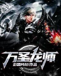 万圣龙师顾长歌苏晚晴