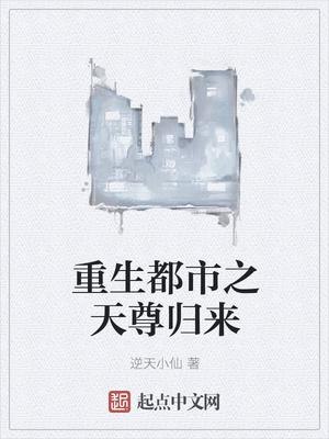 重生都市天尊归来动漫免费观看全集