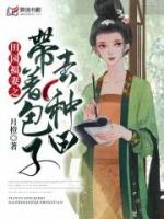 穿越带包子种田文