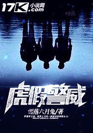 虎假警威百度百科