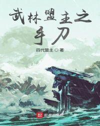 武林盟主之死凶手