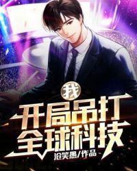 吊打全世界的科技