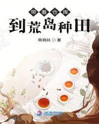 带着仓库回末世
