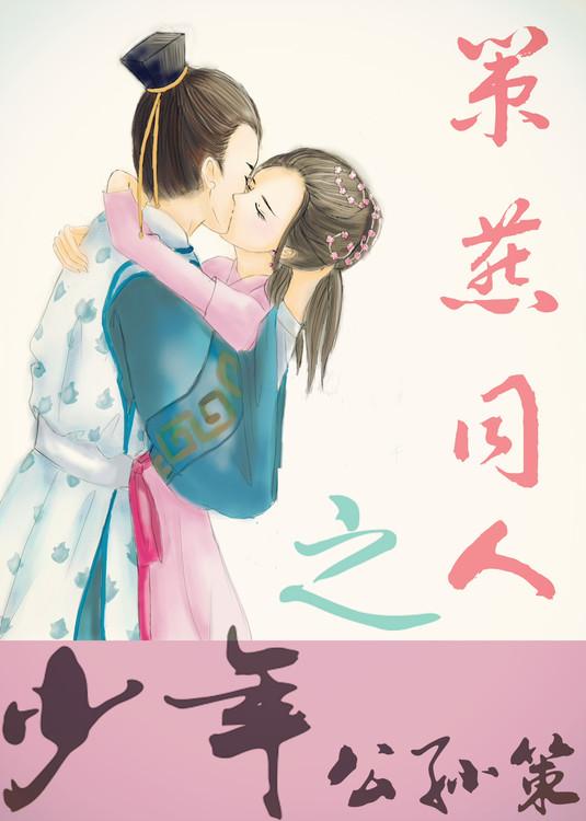 公孙策的