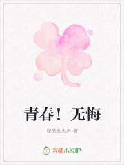 青春无悔作文500字