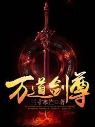 万道剑尊有几个女主
