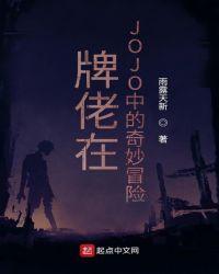 牌佬在JOJO中的奇妙冒险txt 1080P