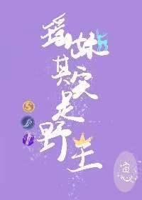 瑶妹和她的野王头像