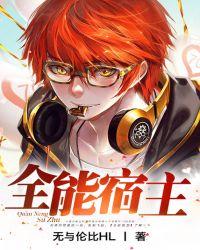 全能宿主txt