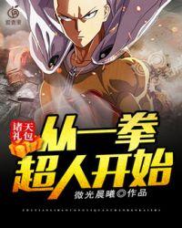 从一拳超人开始大师傅笔趣阁