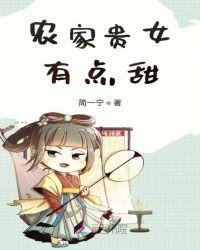 农家贵女景夏