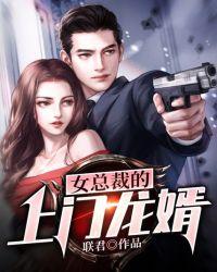 女总裁的上门龙婿短剧合集