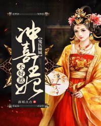 鬼医倾城冲喜王妃不好惹苏晗月的结局
