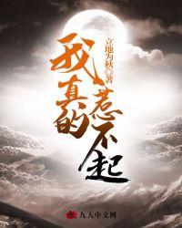 我真的不是惹事呀