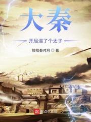 大秦开局混了个太子最新章节网