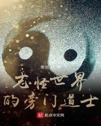志怪世界的旁门道士免费全文阅读