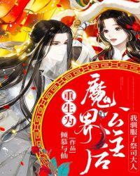 重生为魔王女儿免费阅读下拉式
