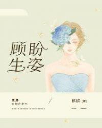 顾盼生姿类似的