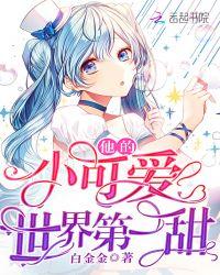 他的小可爱作者