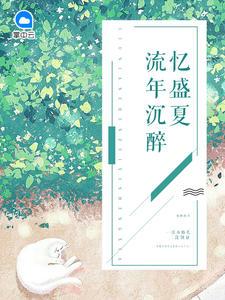 有安盛夏权耀的