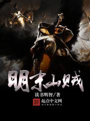 明末山贼旅行团