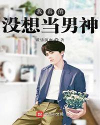 我真的没想当男神人物介绍
