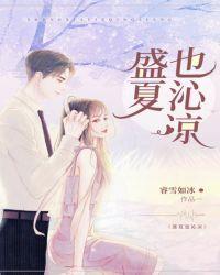 盛夏沁来