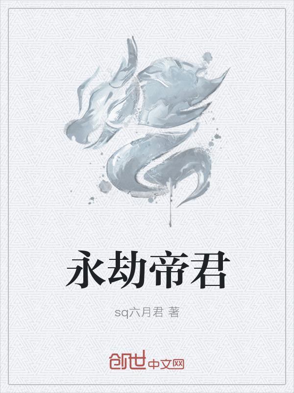 永夜帝君烧钱吗