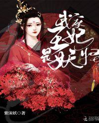 我家王妃是缠人精