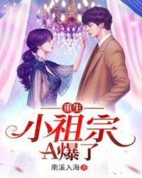 重生小祖宗她又帅又撩全文