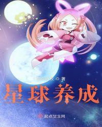 星球养成计划攻略
