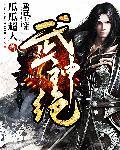 武神绝巅动漫在线观看