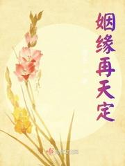 姻缘天注定故事