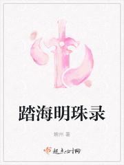 海明珠简介