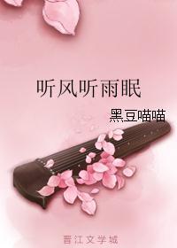 听风听雨也听你下一句