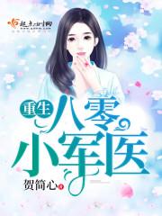 重生八零小军医小媳妇