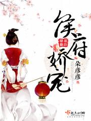 侯府娇宠无删减