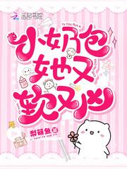小奶包又软又甜