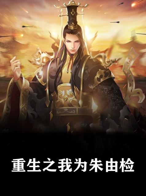 朱由校简历