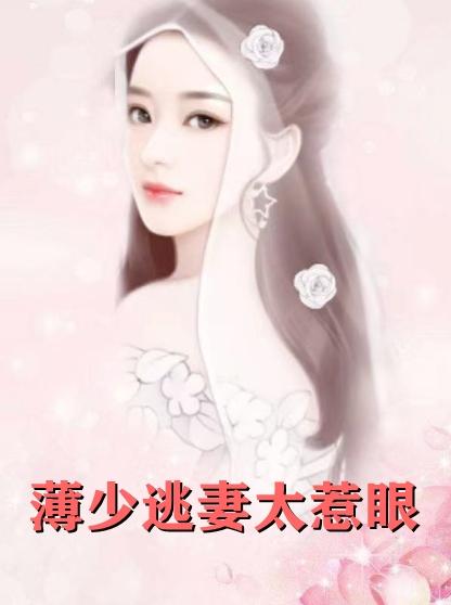 女主叫薄安安的名字