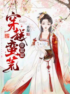 穿越蛮荒带崽崽的