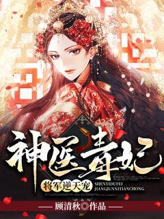神医毒妃将军逆天宠 在线阅读
