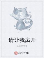 歌曲请你离开我