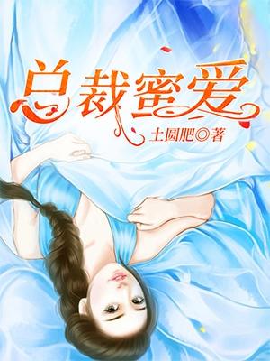 总裁蜜爱女人休想逃无删减