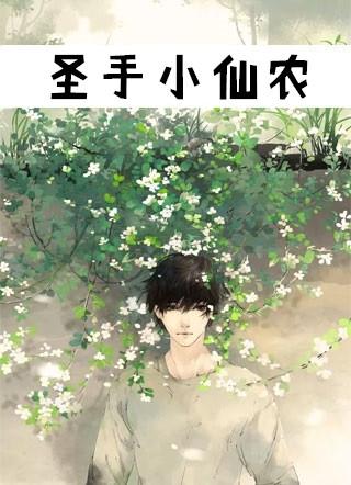 圣手小仙农 独自醉倒八零电子书