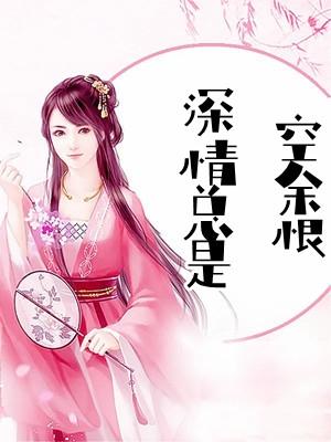 情深总是恨意浓免费阅读