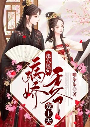 绝宠 病王的毒妃