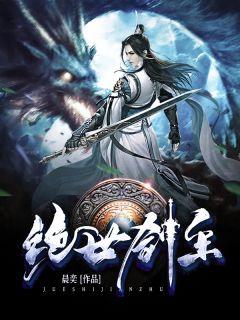 绝世剑主短剧全集免费观看
